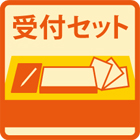 受付セット