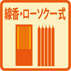 線香・ローソク一式