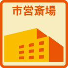 市営斎場